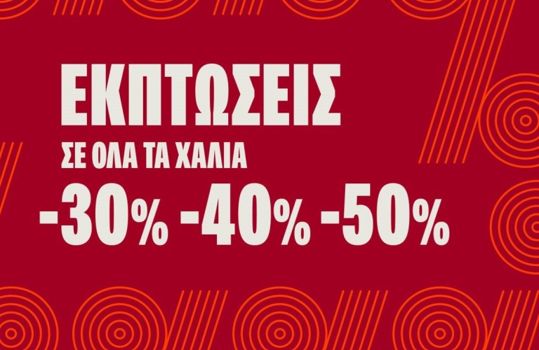 ΕΚΠΤΩΣΕΙΣ ΣΕ ΟΛΑ ΤΑ ΧΑΛΙΑ ΕΩΣ 50%